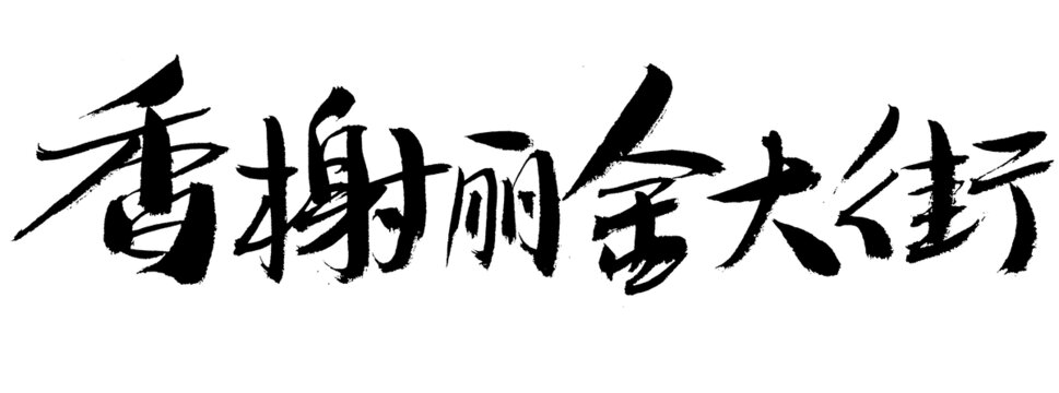 香榭麗舍大街書法字體