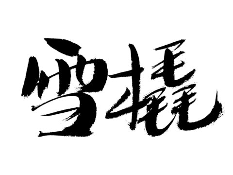 雪撬毛筆書法藝術(shù)字