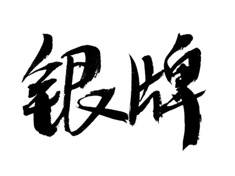 書法字體之銀牌二字