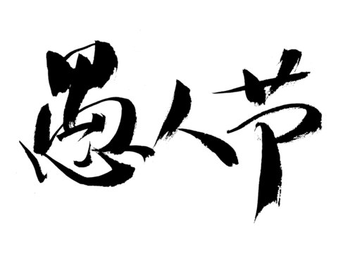 毛筆書寫的愚人節(jié)藝術(shù)字