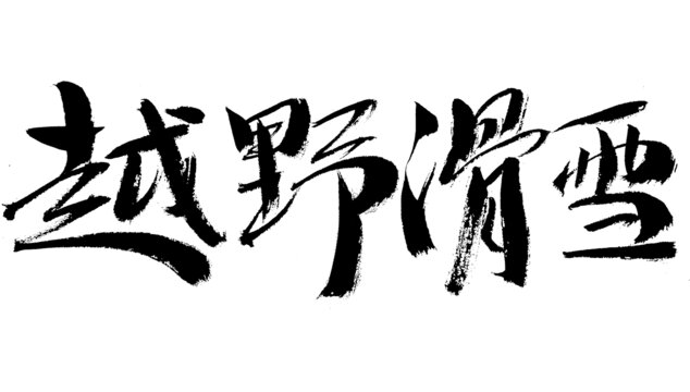 越野滑雪毛筆書法字