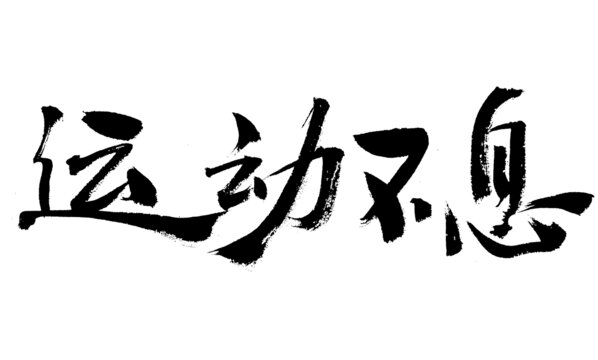 運(yùn)動(dòng)不息書(shū)法藝術(shù)字