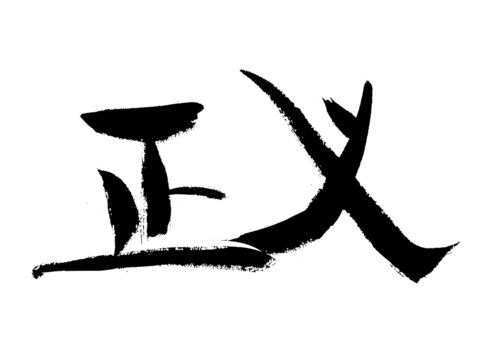 書法字體正義