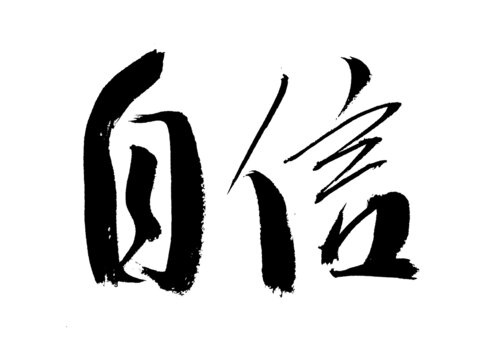 手寫書法字體