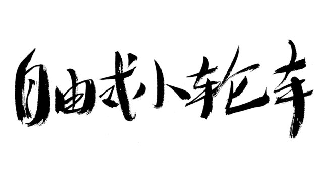 自由式小輪車毛筆書(shū)法字