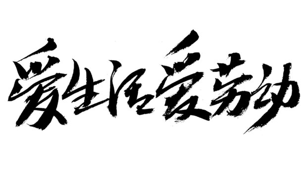 愛生活愛勞動書法字體