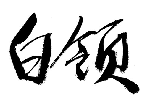 書法字體之白領二字