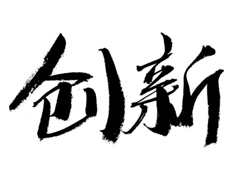 創(chuàng)新毛筆書法藝術字