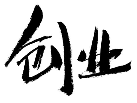 書法字體之創(chuàng)業(yè)二字