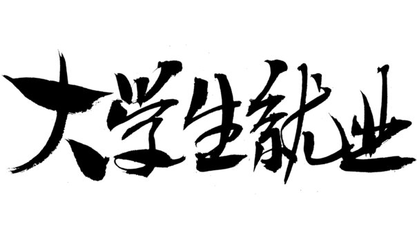 大學(xué)生就業(yè)毛筆書法字