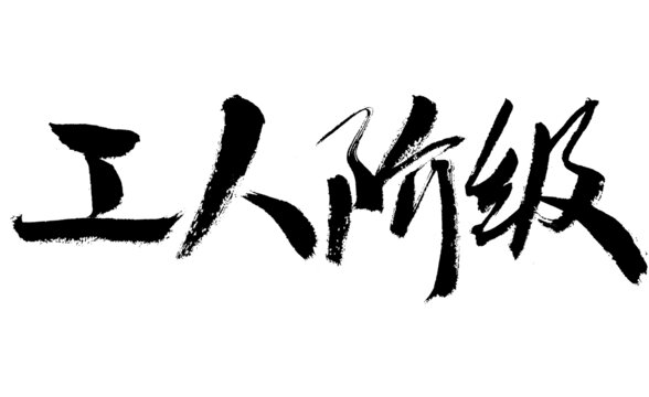 工人階級毛筆書法藝術(shù)字