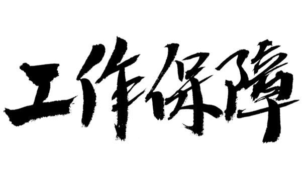 工作保障毛筆書法字