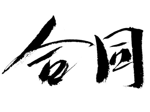 書法字體合同藝術(shù)呈現(xiàn)