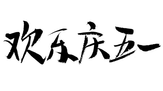 歡慶五一書法藝術(shù)字
