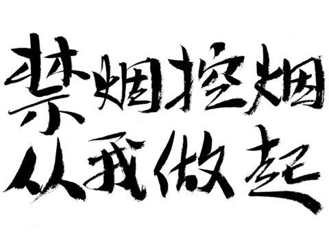 禁煙控?zé)煆奈易銎饡ㄗ? loading=