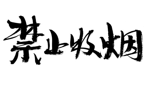 禁止吸煙毛筆書(shū)法字