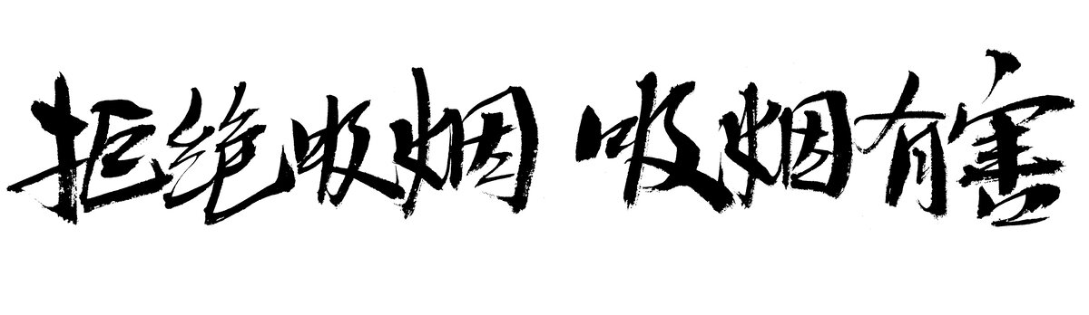 書法字體