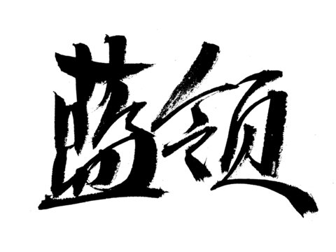藍(lán)領(lǐng)書法藝術(shù)字體