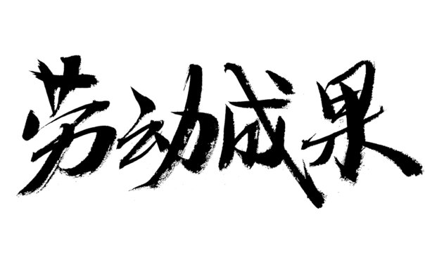 書法字體