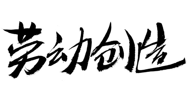 勞動(dòng)創(chuàng)造書(shū)法藝術(shù)字