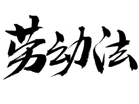 書法字體之勞動法