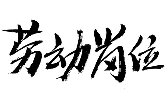 勞動崗位毛筆書法字體