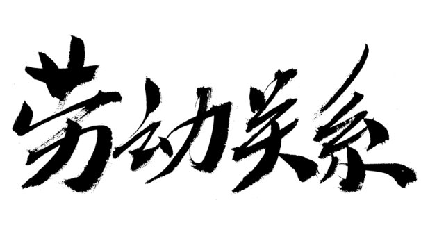 勞動關系毛筆書法藝術字