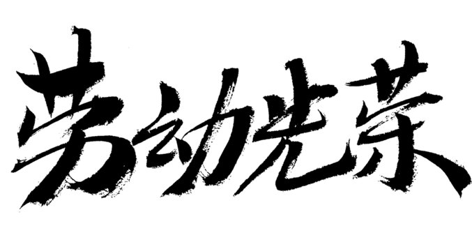 勞動光榮毛筆書法字