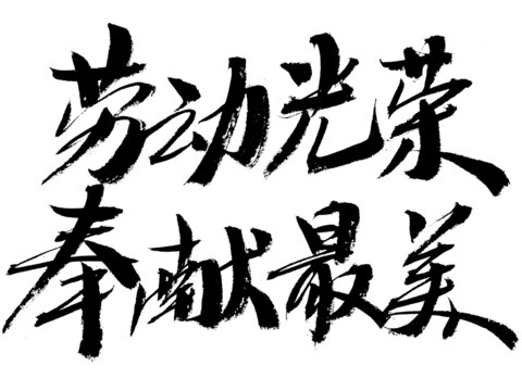 勞動光榮奉獻(xiàn)最美書法字
