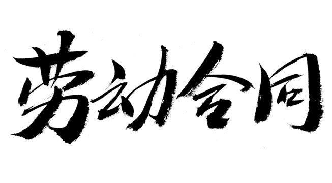 手寫勞動合同書法字體