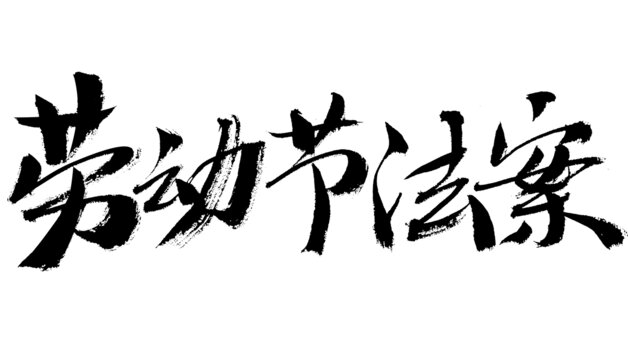 勞動(dòng)節(jié)法案書法藝術(shù)字