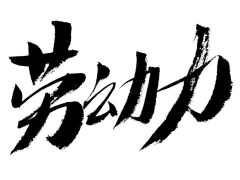 勞動(dòng)力毛筆書法藝術(shù)字