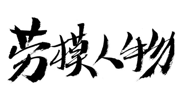 勞模人物書(shū)法藝術(shù)字