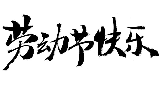 勞動(dòng)節(jié)快樂毛筆書法字
