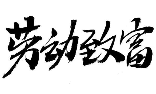 書法字體