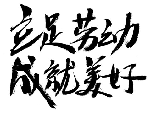 立足勞動(dòng)成就美好書法字