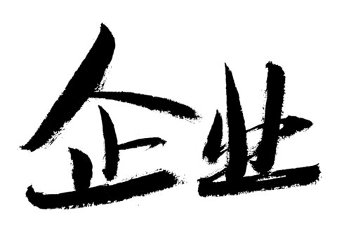 書法字體之企業(yè)二字