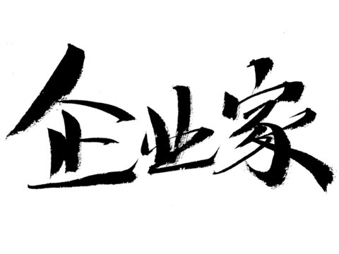 毛筆書寫的企業(yè)家三字