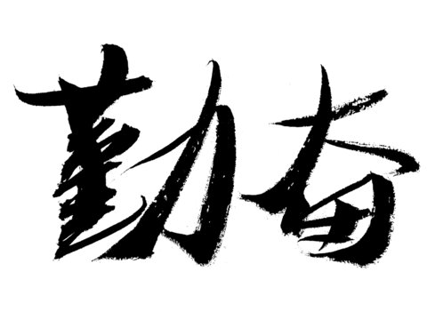 書(shū)法字體勤奮