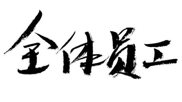 全體員工毛筆書法字體
