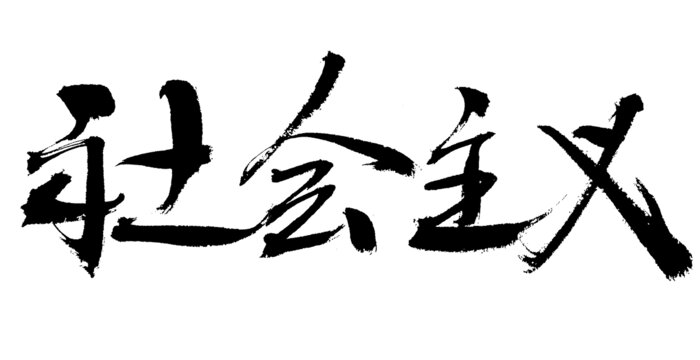 社會(huì)主義毛筆書法字體