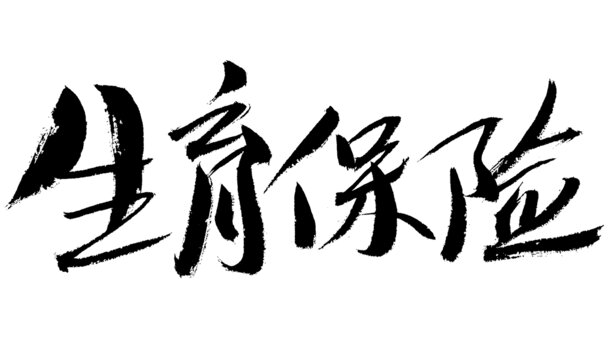 生育保險毛筆書法字