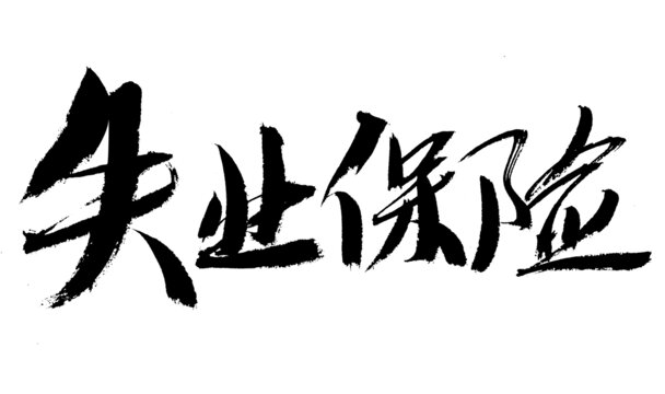 手寫失業(yè)保險(xiǎn)書法字體