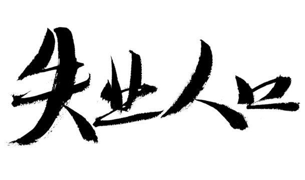 失業(yè)人口毛筆書(shū)法字體