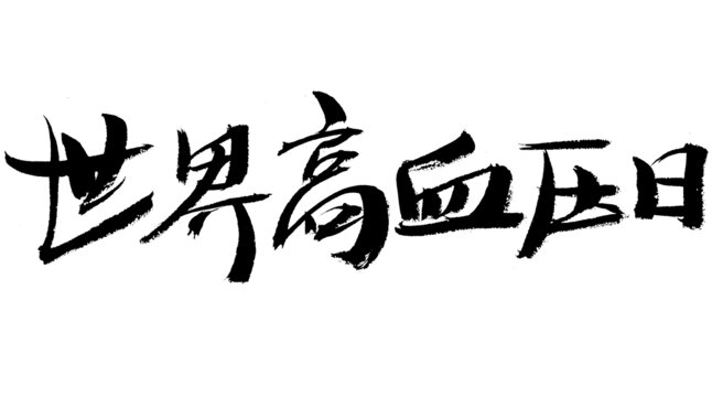 世界高血壓日毛筆書法字