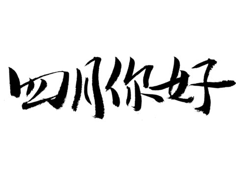 四月你好毛筆書法字體