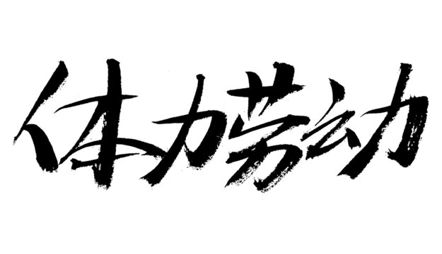 毛筆書寫體力勞動字樣