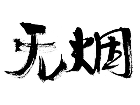 手寫書法字無煙