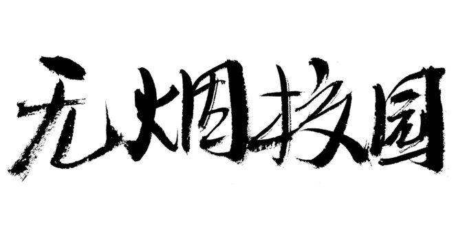 無煙校園毛筆書法字