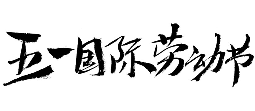 五一國際勞動節(jié)毛筆字